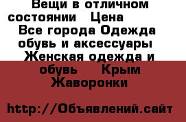 Вещи в отличном состоянии › Цена ­ 1 500 - Все города Одежда, обувь и аксессуары » Женская одежда и обувь   . Крым,Жаворонки